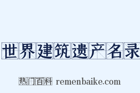 世界建筑遗产名录是什么意思的图片